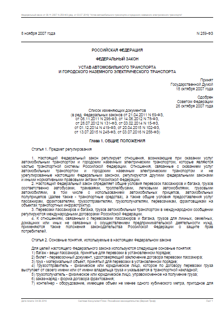 1. Устав автомобильного транспорта (ФЗ №259 от 08.11.2007 г.)