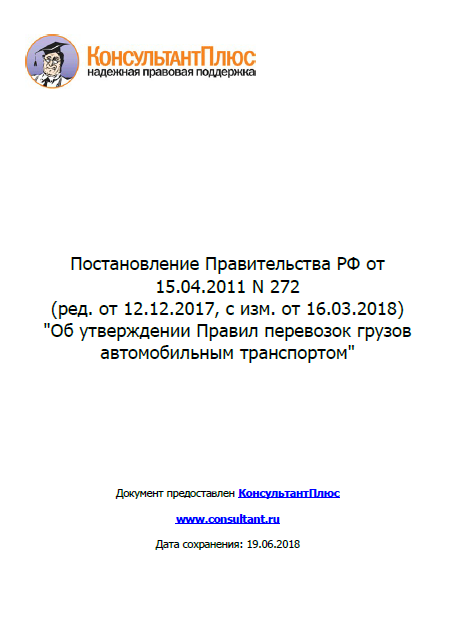 2. Правила перевозок грузов автомобильным транспортом (пп РФ №272 от 15.04.2011 г.)