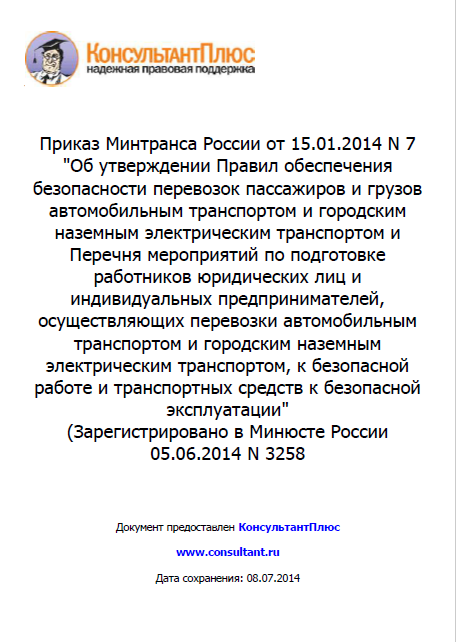 3. Правила обеспечения безопасности перевозок (Приказ Минтранса РФ от 15.01.2014)