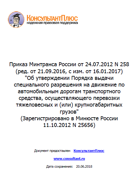 4. Порядок выдачи разрешения на провоз крупногабаритных и тяжеловесных грузов (Приказ Минтранса РФ №258 от 24.07.2012 г.)