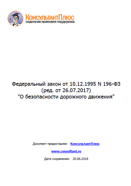 5. ФЗ о безопасности дорожного движения (ФЗ №196 от 10.12.1995 г.)