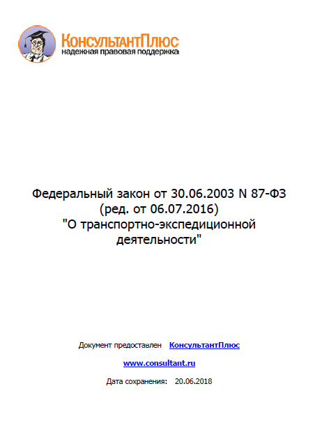 6. ФЗ о транспортно-экспедиционной деятельности (ФЗ №87 от 30.06.2003 г.)